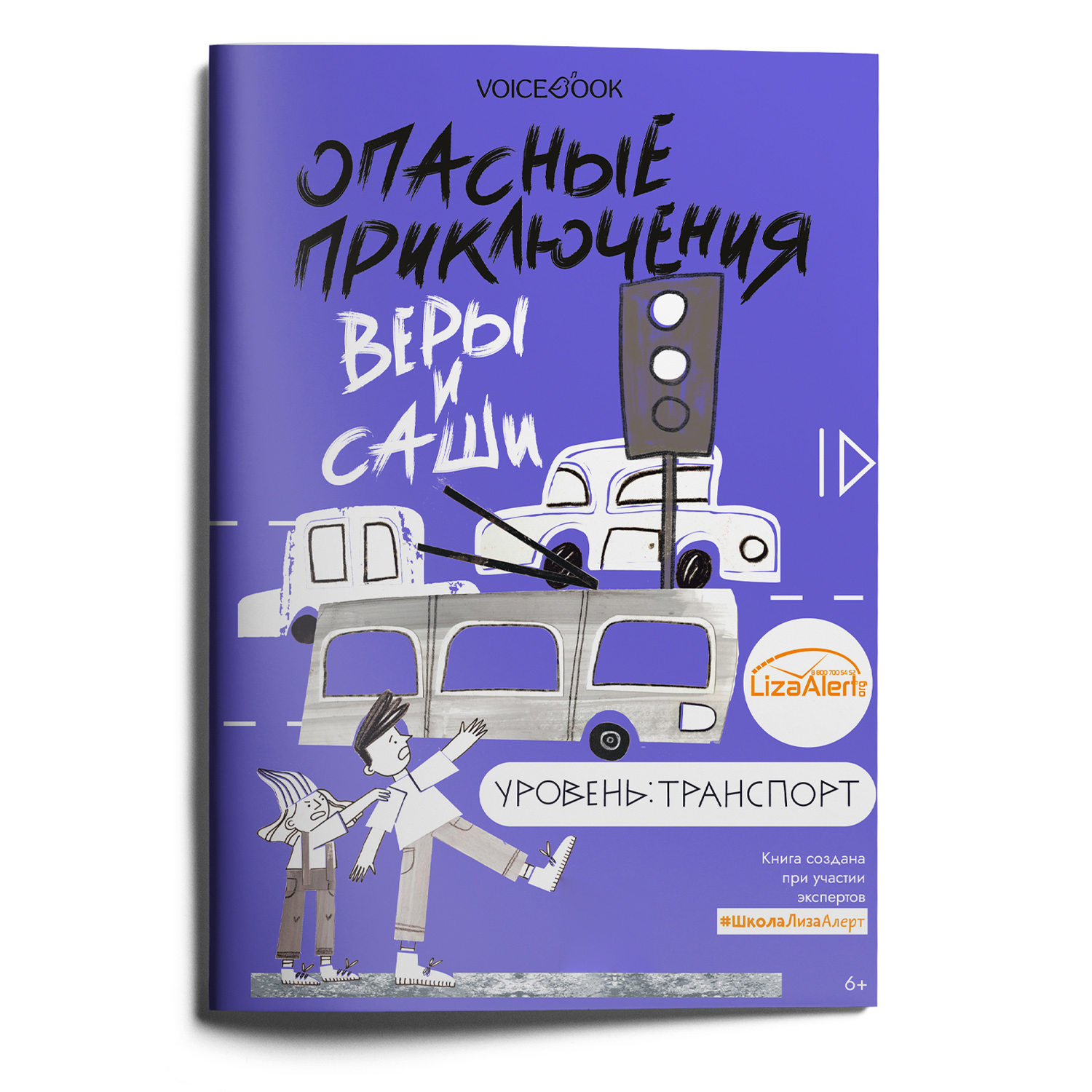 Книга VoiceBook Опасные приключения Веры и Саши. Уровень: Транспорт купить  по цене 239 ₽ в интернет-магазине Детский мир