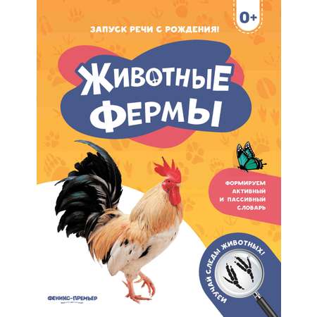 Набор из 3 книг Феникс Премьер Запуск речи с рождения. Животные леса. Животные фермы. Птицы