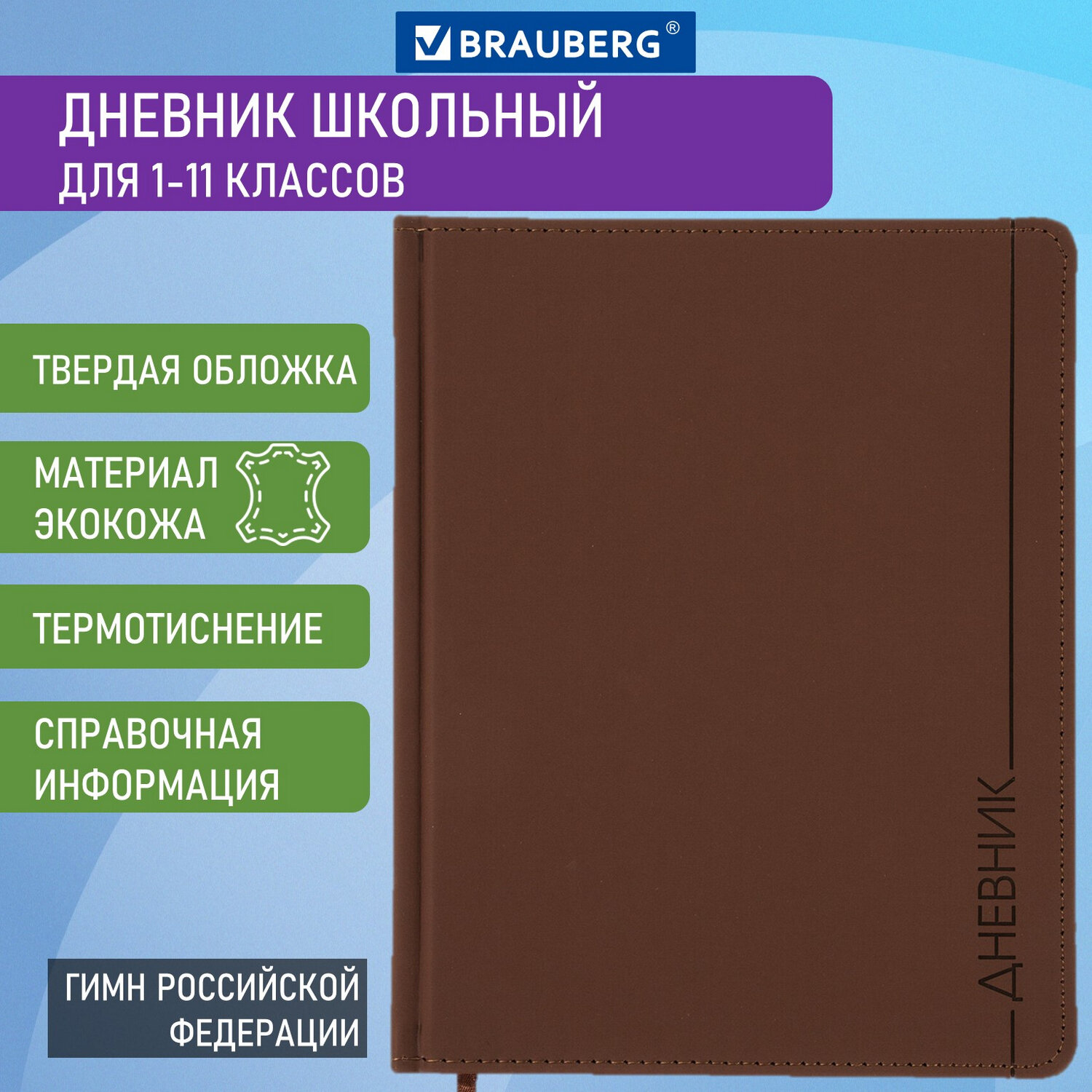 Дневник школьный Brauberg для начальных и младших классов с твердой обложкой - фото 3