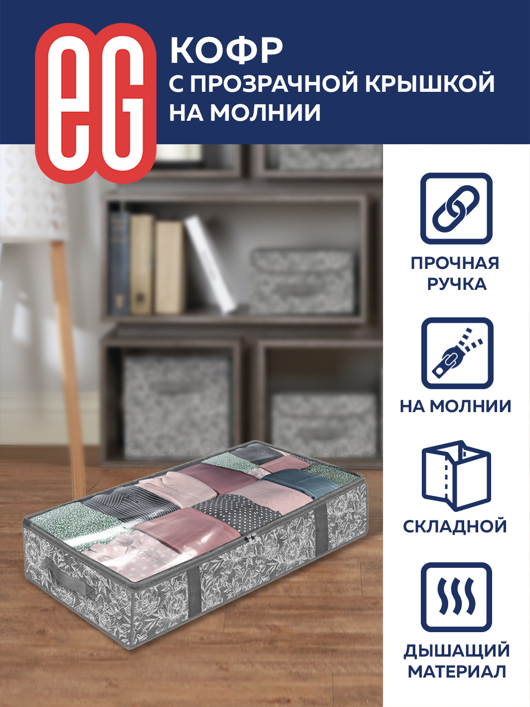 Короб для хранения ЕВРОГАРАНТ серии Grey Flower подкроватный 100х50х15 см на  молнии купить по цене 391 ₽ в интернет-магазине Детский мир