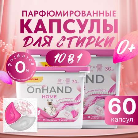 Капсулы для стирки OnHand Сияние жемчуга 3в1 - 60 штук