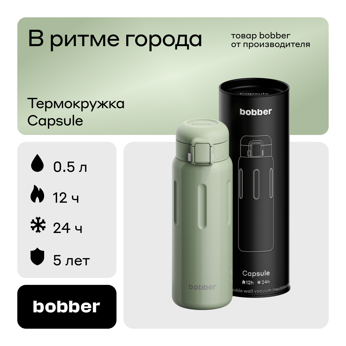 Термокружка Capsule 500 мл для напитков Bobber фисташковый - фото 1