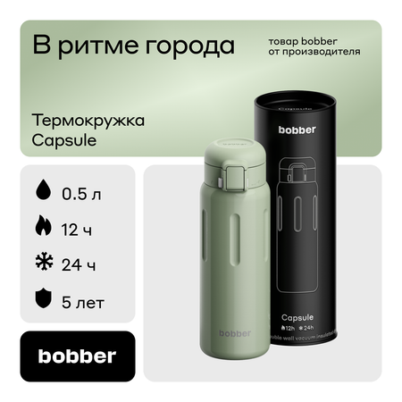 Термокружка Capsule 500 мл для напитков Bobber фисташковый