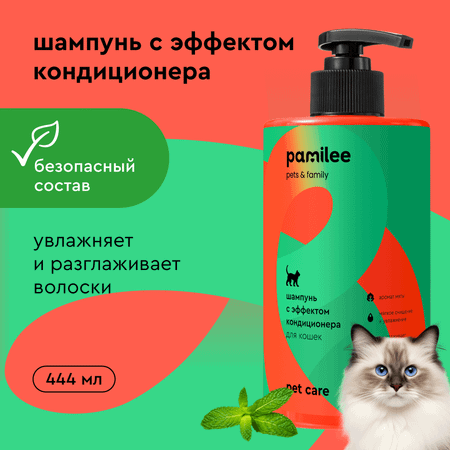 Шампунь для кошек Pamilee с эффектом кондиционера