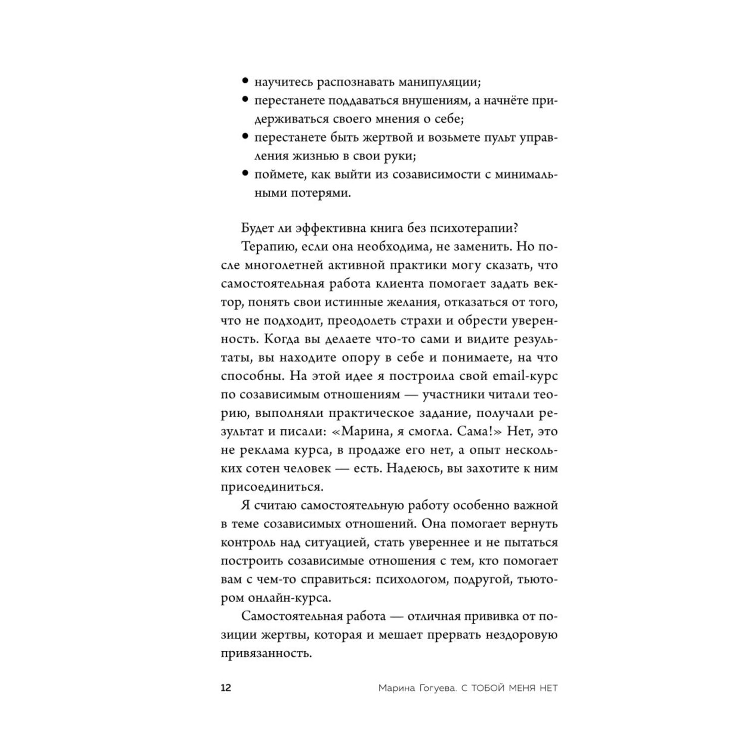 Книга Эксмо С тобой меня нет Книга инструкция по выходу из нездоровой привязанности и повыш самооценки - фото 7