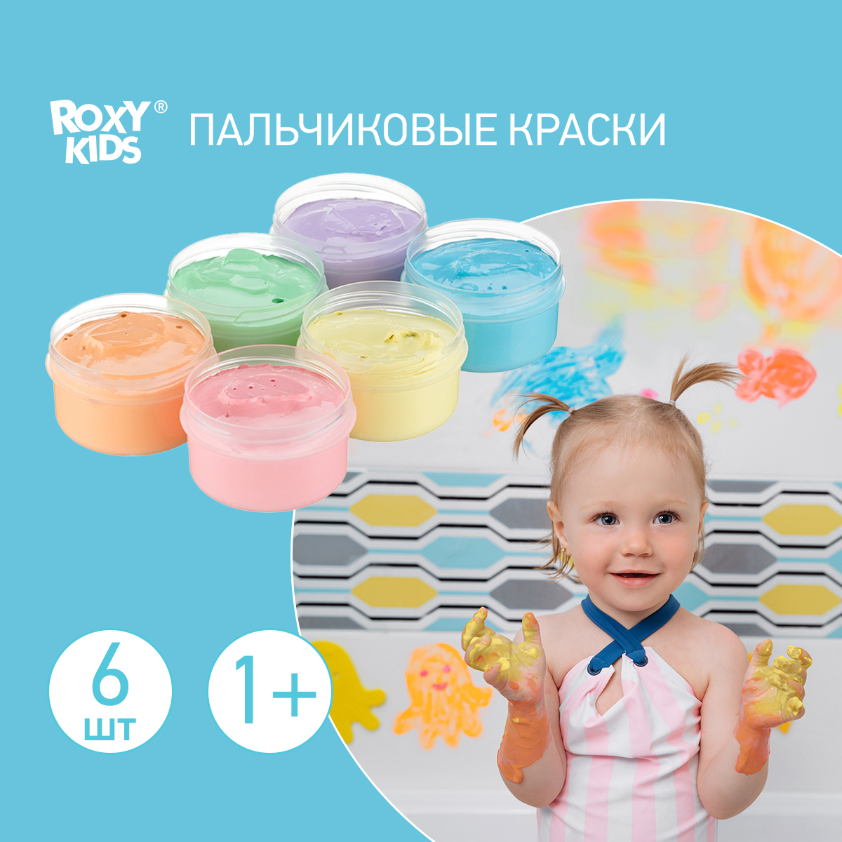 Пальчиковые краски ROXY-KIDS для малышей 6 цветов по 60 мл + обучающая брошюра - фото 1