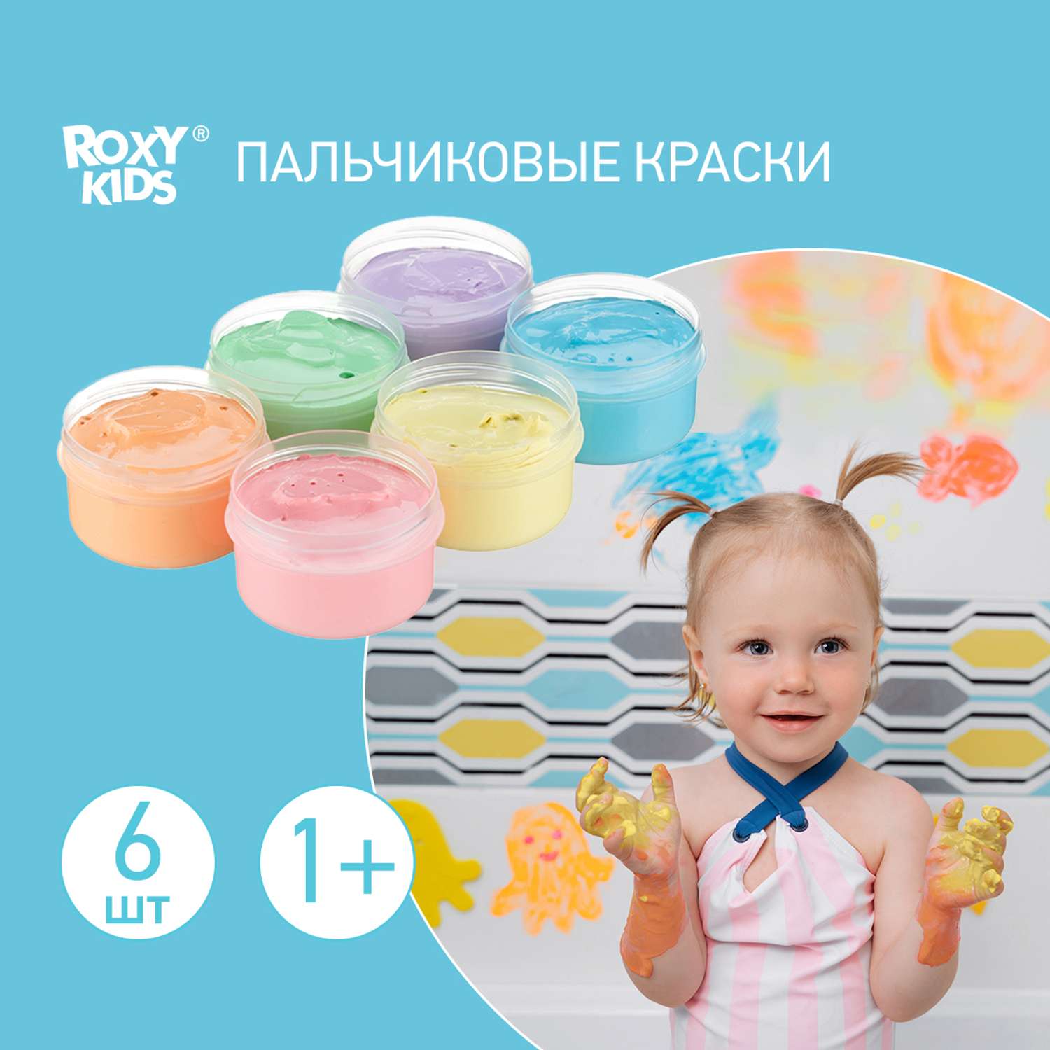 Пальчиковые краски ROXY-KIDS для малышей 6 цветов по 60 мл + обучающая брошюра - фото 1