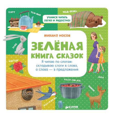 Зелёная книга сказок Clever Читаем по слогам