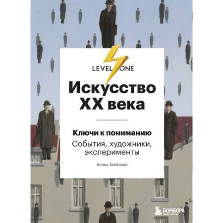 Книга БОМБОРА Искусство XX века Ключи к пониманию События художники эксперименты