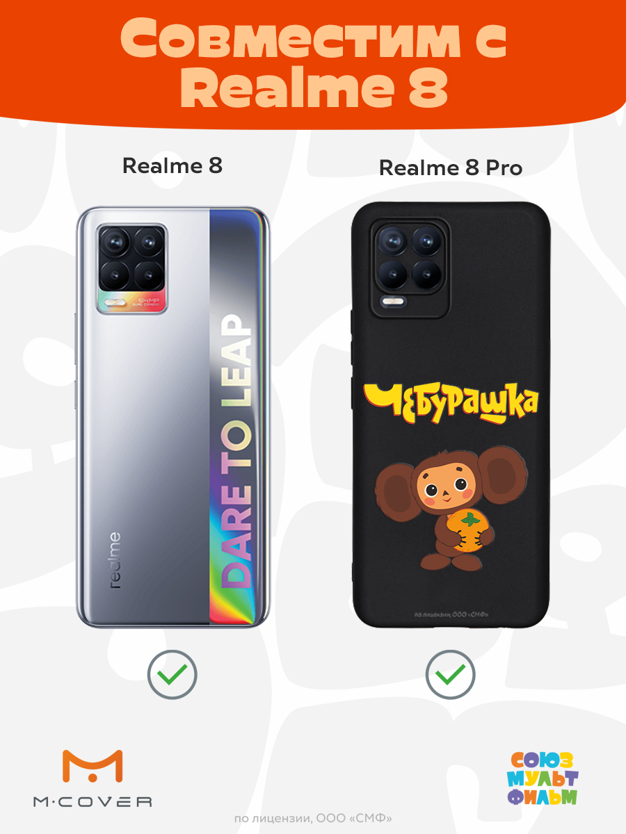 Силиконовый чехол Mcover для смартфона Realme 8 Pro Союзмультфильм Друг детства - фото 5