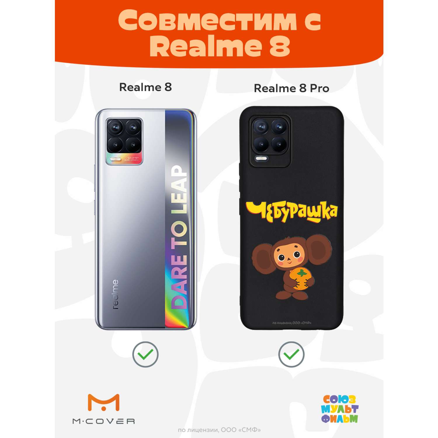 Силиконовый чехол Mcover для смартфона Realme 8 Pro Союзмультфильм Друг детства - фото 5