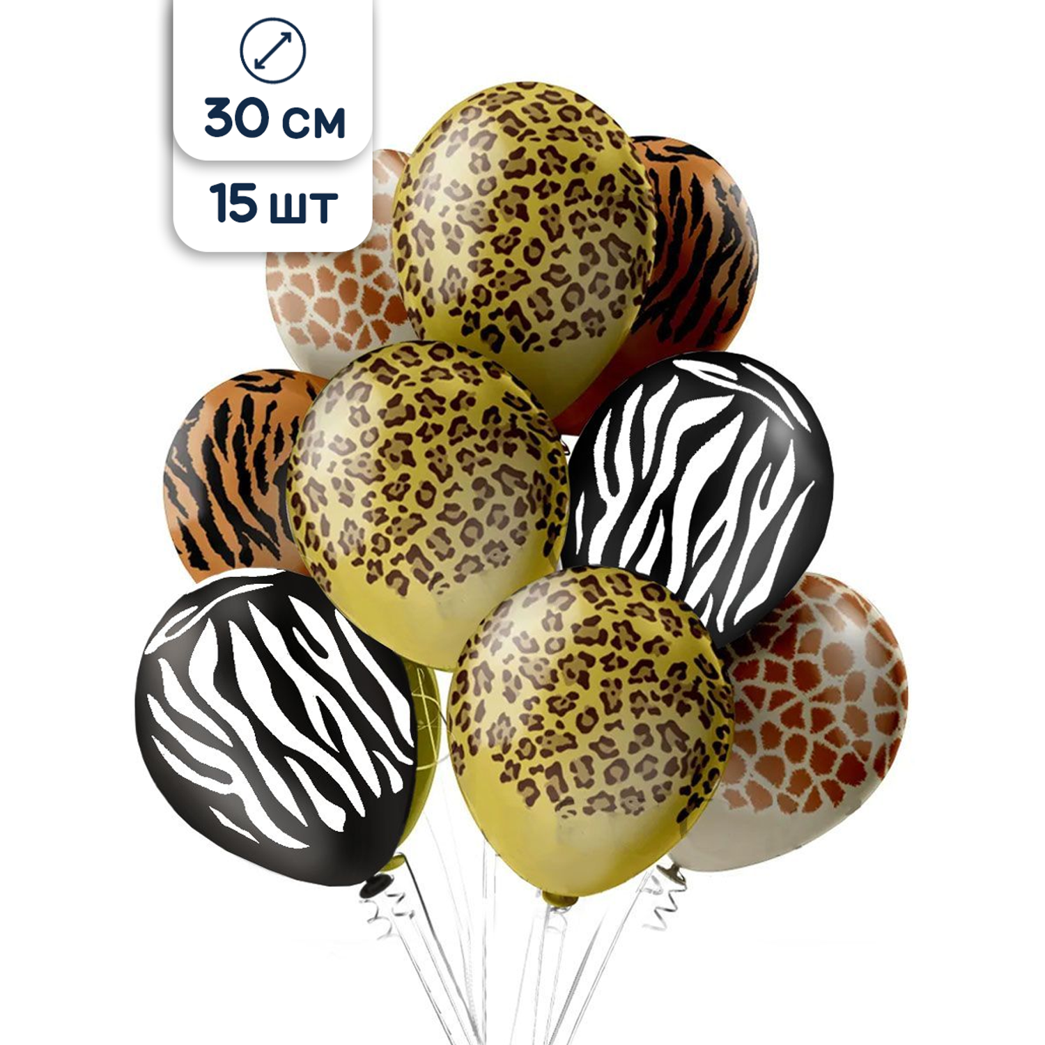 Воздушные шары Riota для праздника Сафари 30 см 15 шт - фото 1
