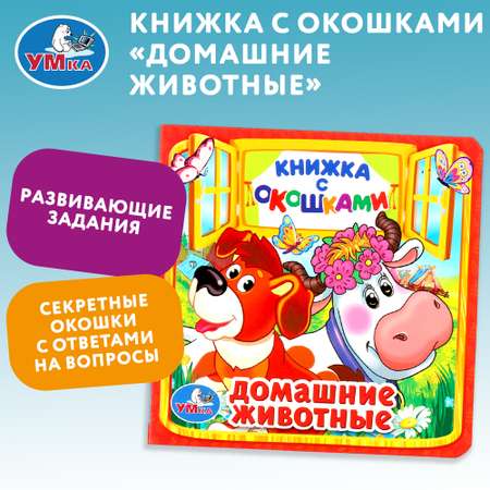 Книга УМка Домашние животные с окошками