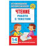 Книга АСТ Чтение Работа с текстом 1-4классы