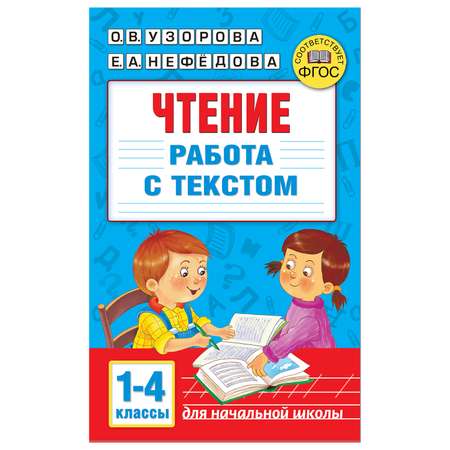 Книга АСТ Чтение Работа с текстом 1-4классы