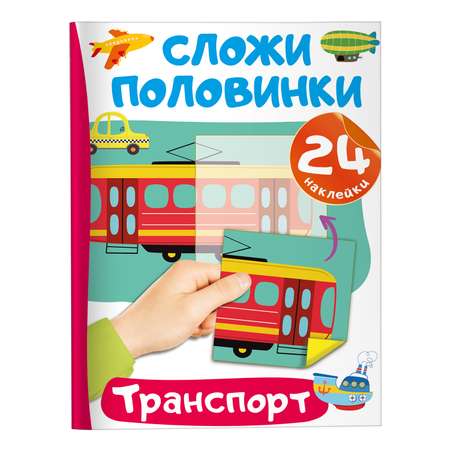 Книга Сложи половинки Транспорт