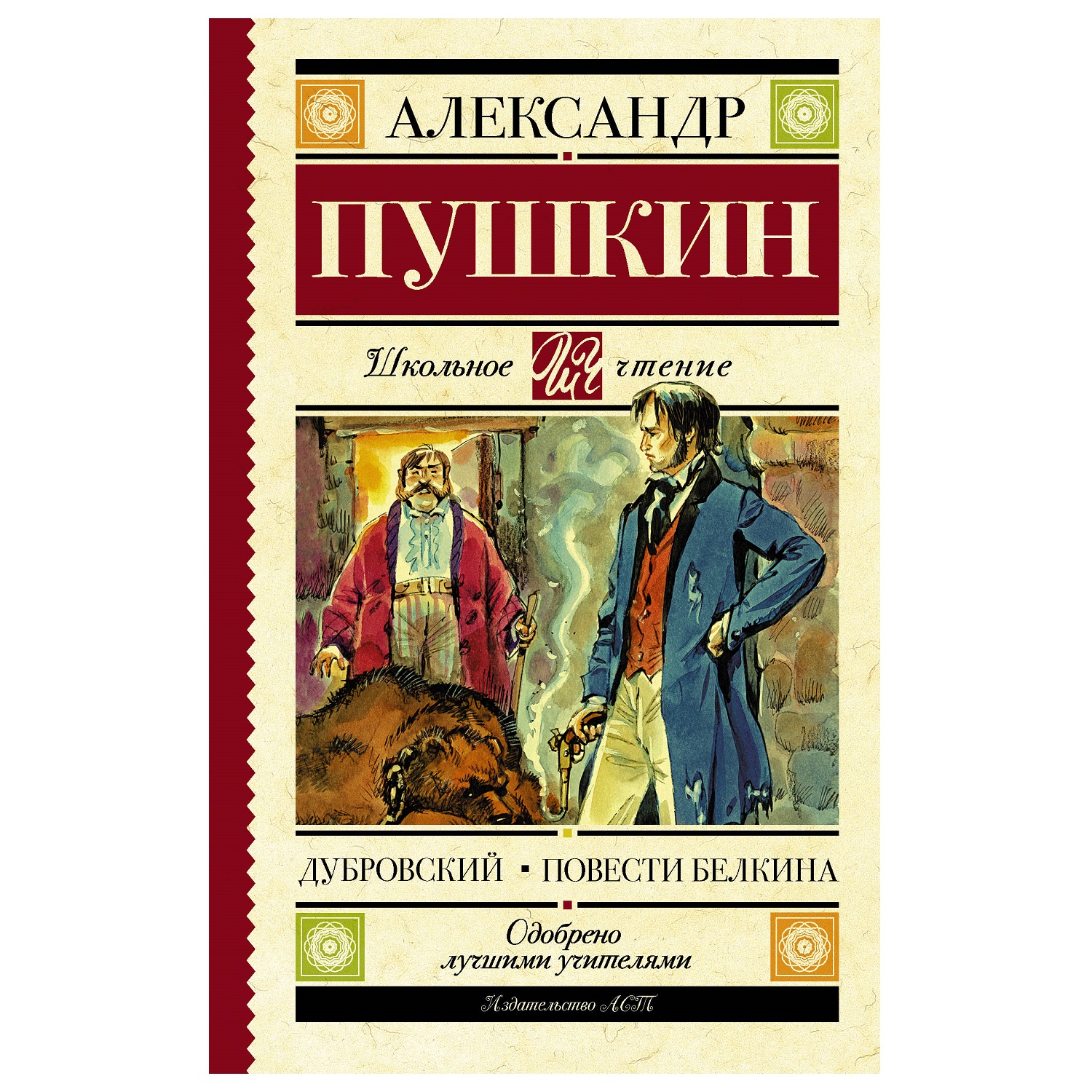 Книга АСТ Дубровский Повести Белкина купить по цене 269 ₽ в  интернет-магазине Детский мир