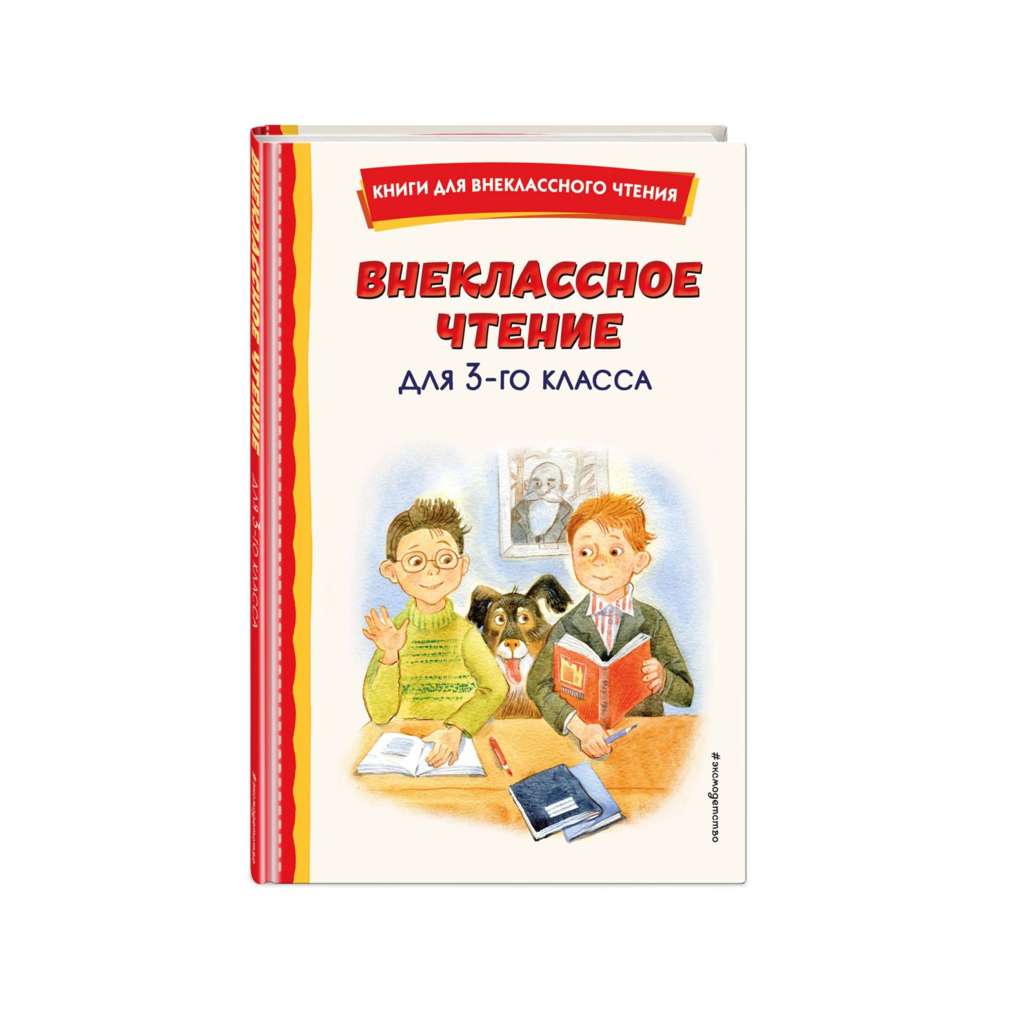 Книга Внеклассное чтение для 3класса с ииллюстрациями купить по цене 296 ₽  в интернет-магазине Детский мир