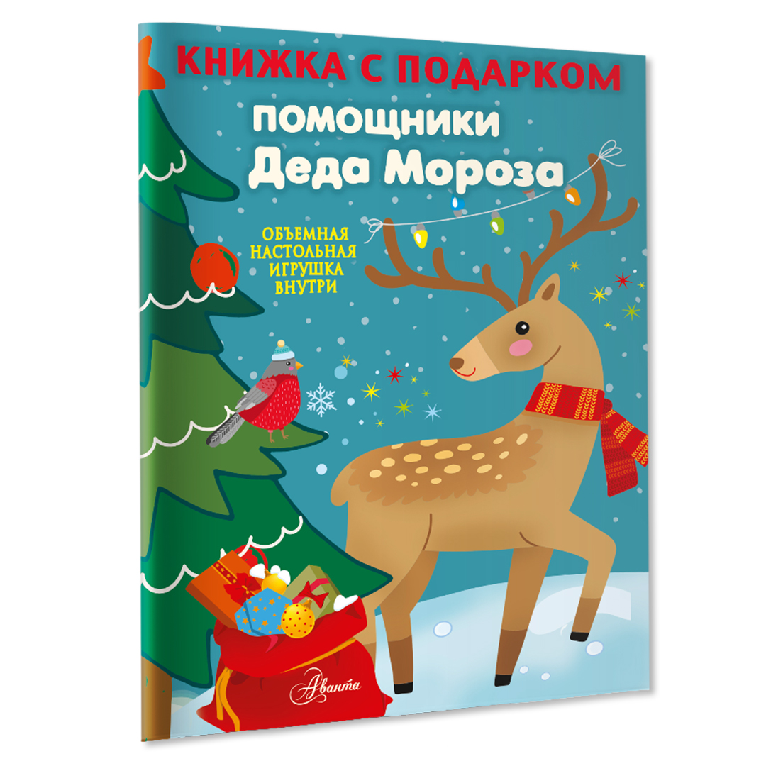 Книга Помощники Деда Мороза