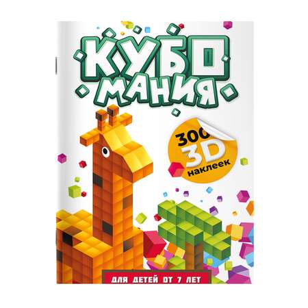 Книга Кубомания 3D наклейки для детей от 7 лет