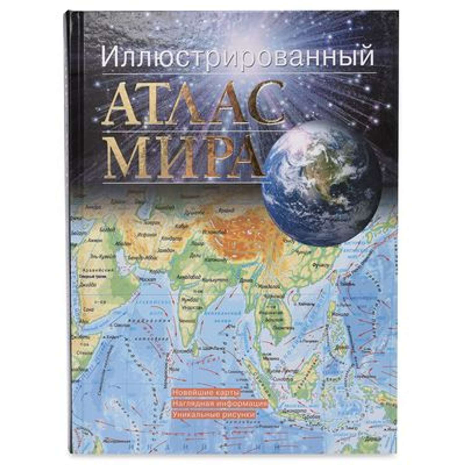 Атлас мира АСТ Иллюстрированный - фото 1