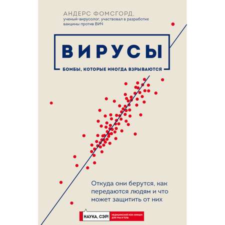 Книга БОМБОРА Вирусы откуда они берутся как передаются людям и что может защитить от них