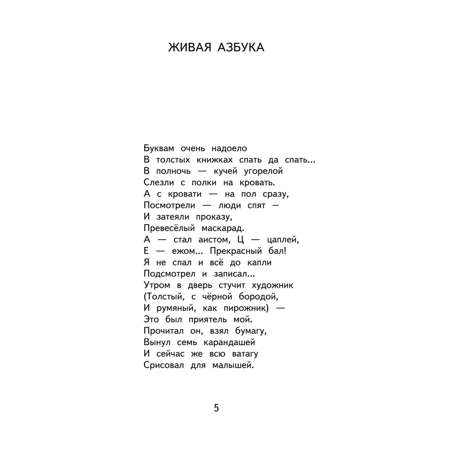 Книга Эксмо Живая азбука внеклассное чтение - фото 5