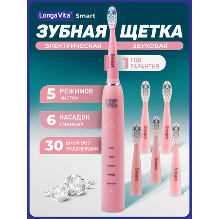 Электрическая зубная щётка LONGA VITA SMART Розовая