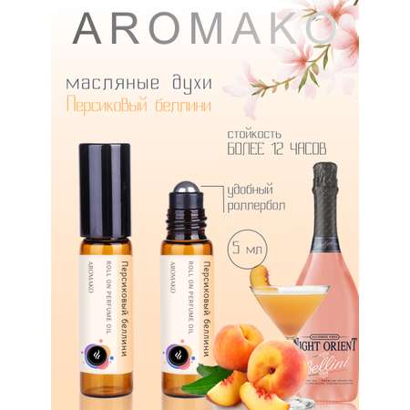 Духи роллербол AromaKo Персиковый беллини 5 мл