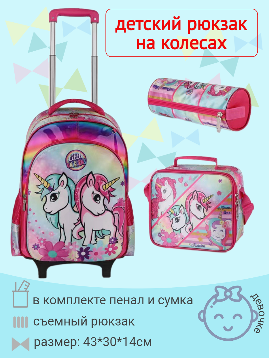 Рюкзак на колесах Jasminestar 2в1 Little Unicorns с наполнением сумка+пенал - фото 1