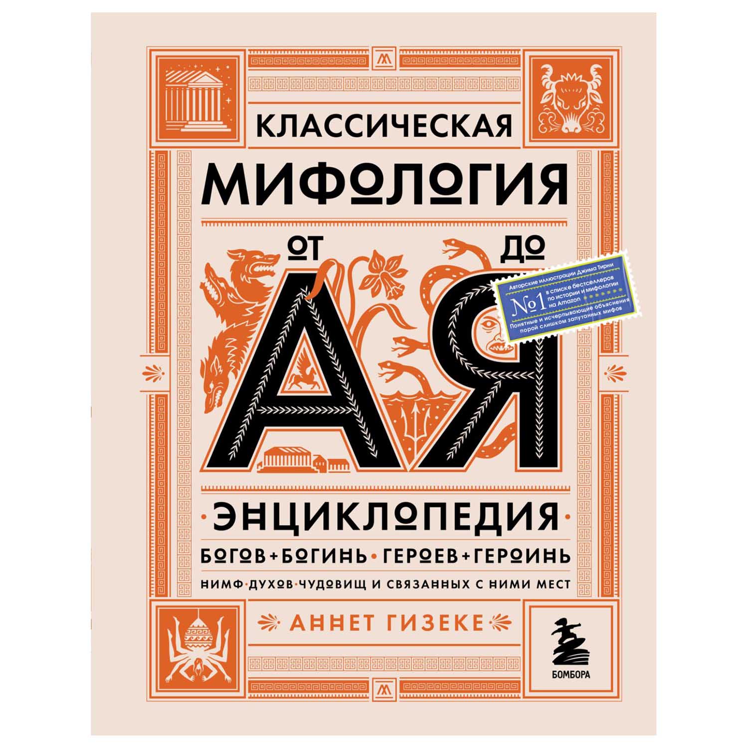 Книга Эксмо Классическая мифология от А до Я Энциклопедия богов и богинь  героев и героинь нимф духов чудовищ и связанных с ними мест купить по цене  669 ₽ в интернет-магазине Детский мир