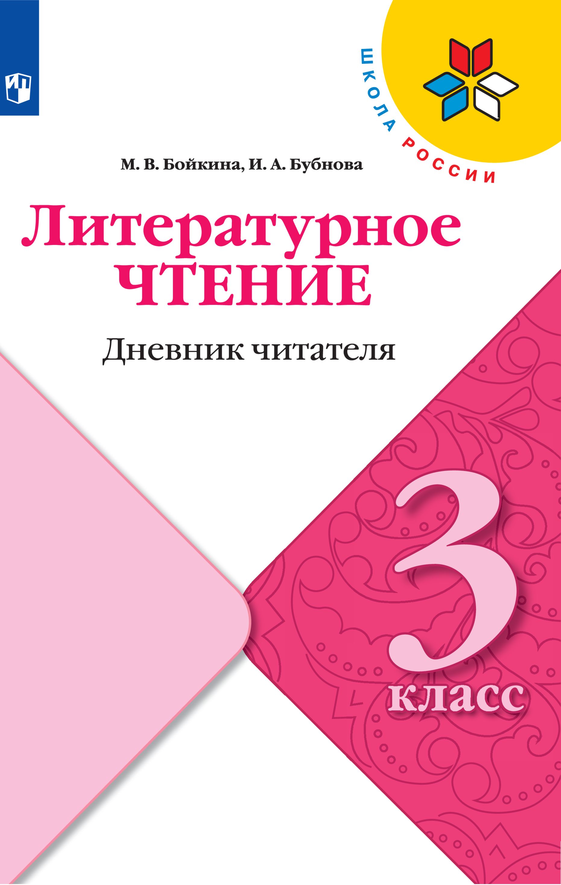 Рабочие тетради Просвещение Литературное чтение Дневник читателя 3 класс - фото 1