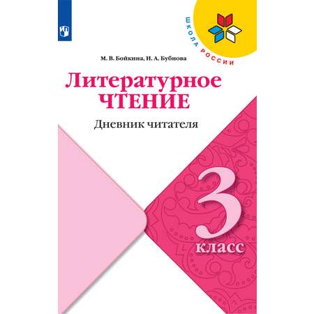 Рабочие тетради Просвещение Литературное чтение Дневник читателя 3 класс