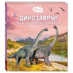 Книга Издательство Энас-книга Динозавры Загадки доисторических животных