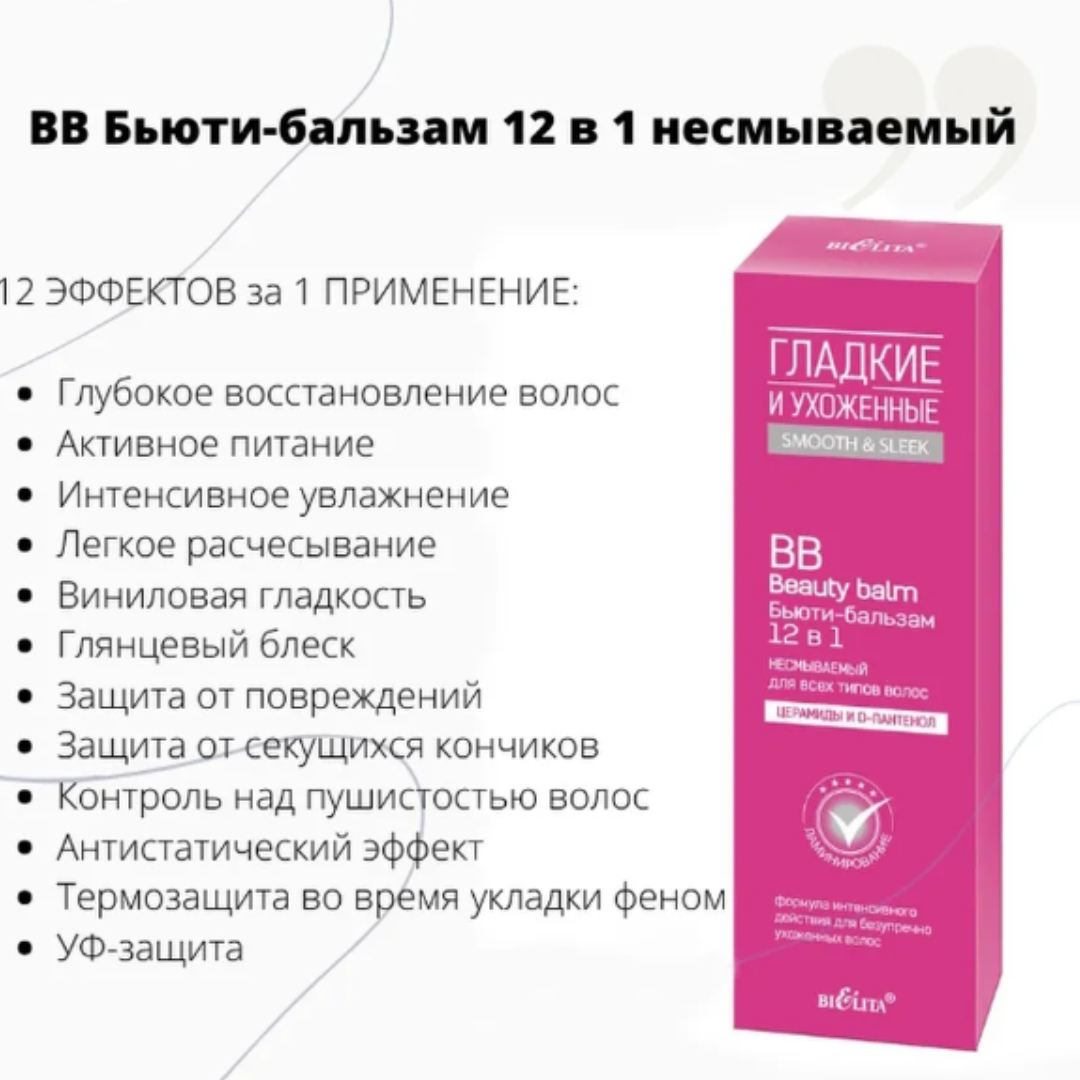 Бальзам для волос БЕЛИТА гладкие и ухоженные 12в1 несмываемый 100мл - фото 3