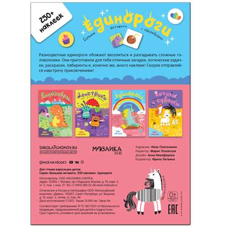 Книга МОЗАИКА kids Большие активити 250 наклеек Единороги