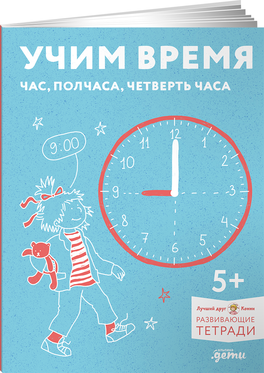 Книга Альпина. Дети Учим время. Час полчаса четверть часа. Знакомимся с часами - фото 1