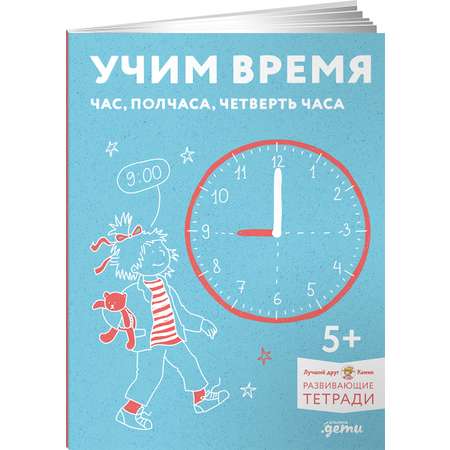 Книга Альпина. Дети Учим время. Час полчаса четверть часа. Знакомимся с часами