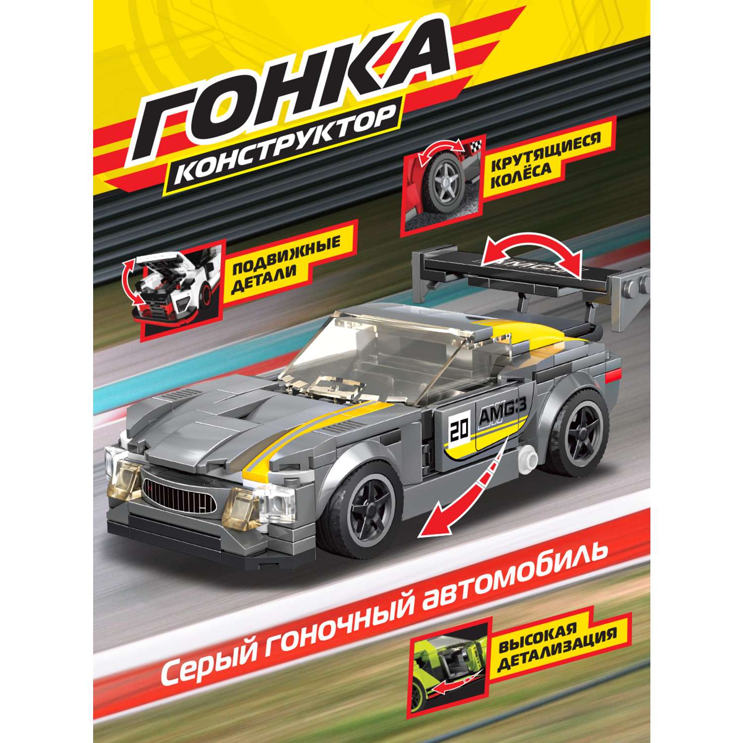 Конструктор Mioshi Гонка: Серый гоночный автомобиль 285 деталей 17 см - фото 2