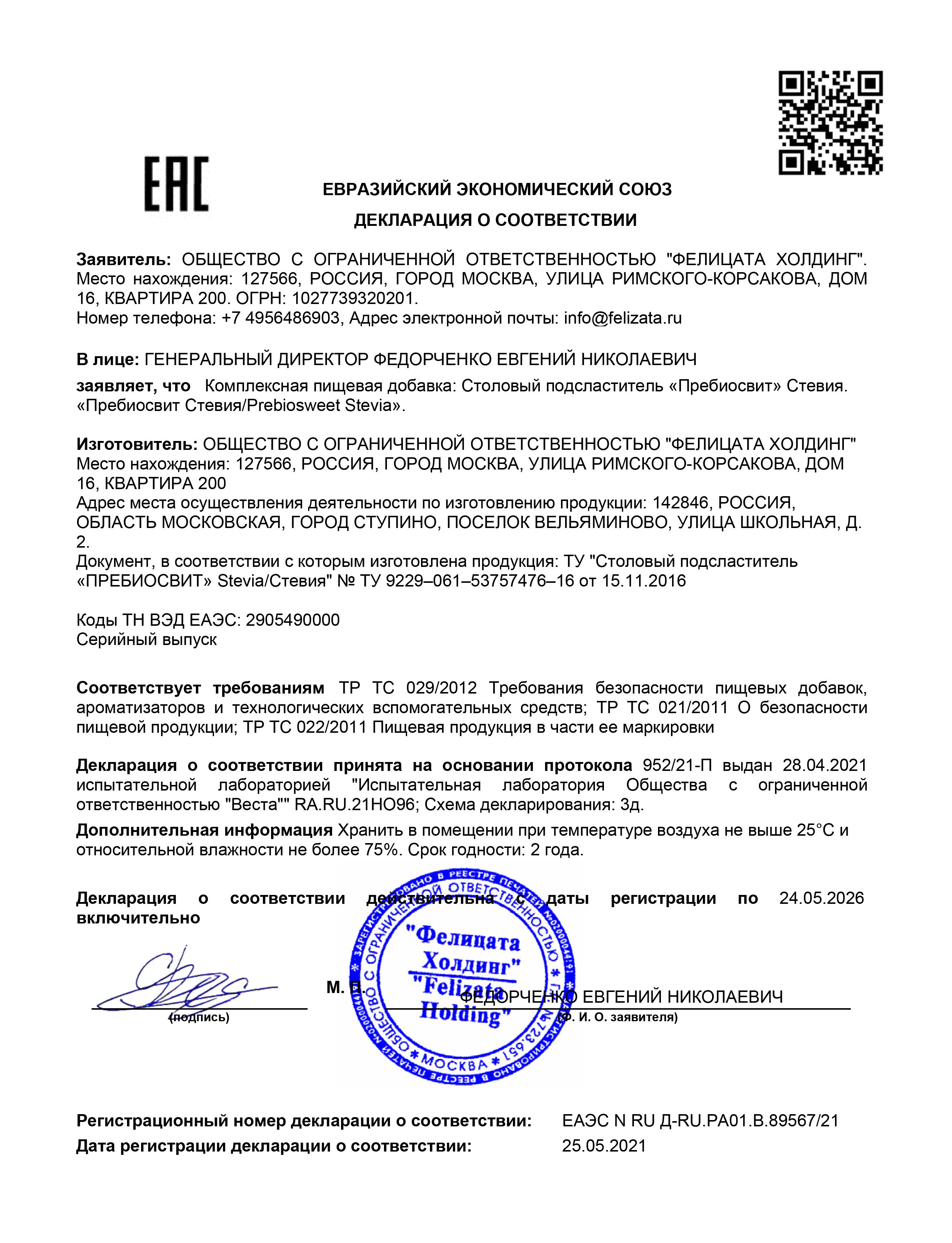 Сахарозаменитель Пребиосвит Стевия (Prebiosweet Stevia) 1г 1000 шт - фото 10