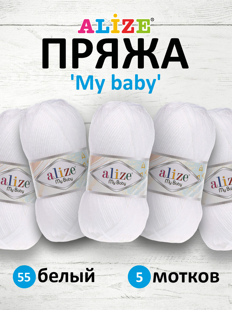 Пряжа для вязания Alize my baby 50 г 150 м акрил мягкая гипоаллергенная 55 белый 5 мотков - фото 1