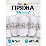 Пряжа для вязания Alize my baby 50 г 150 м акрил мягкая гипоаллергенная 55 белый 5 мотков