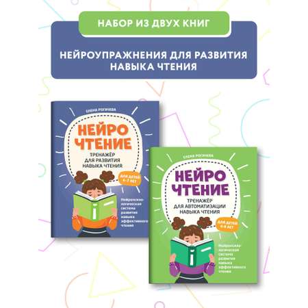 Набор из 2 книг ТД Феникс НейроЧтение. Тренажеры для автоматизации и развития навыка чтения