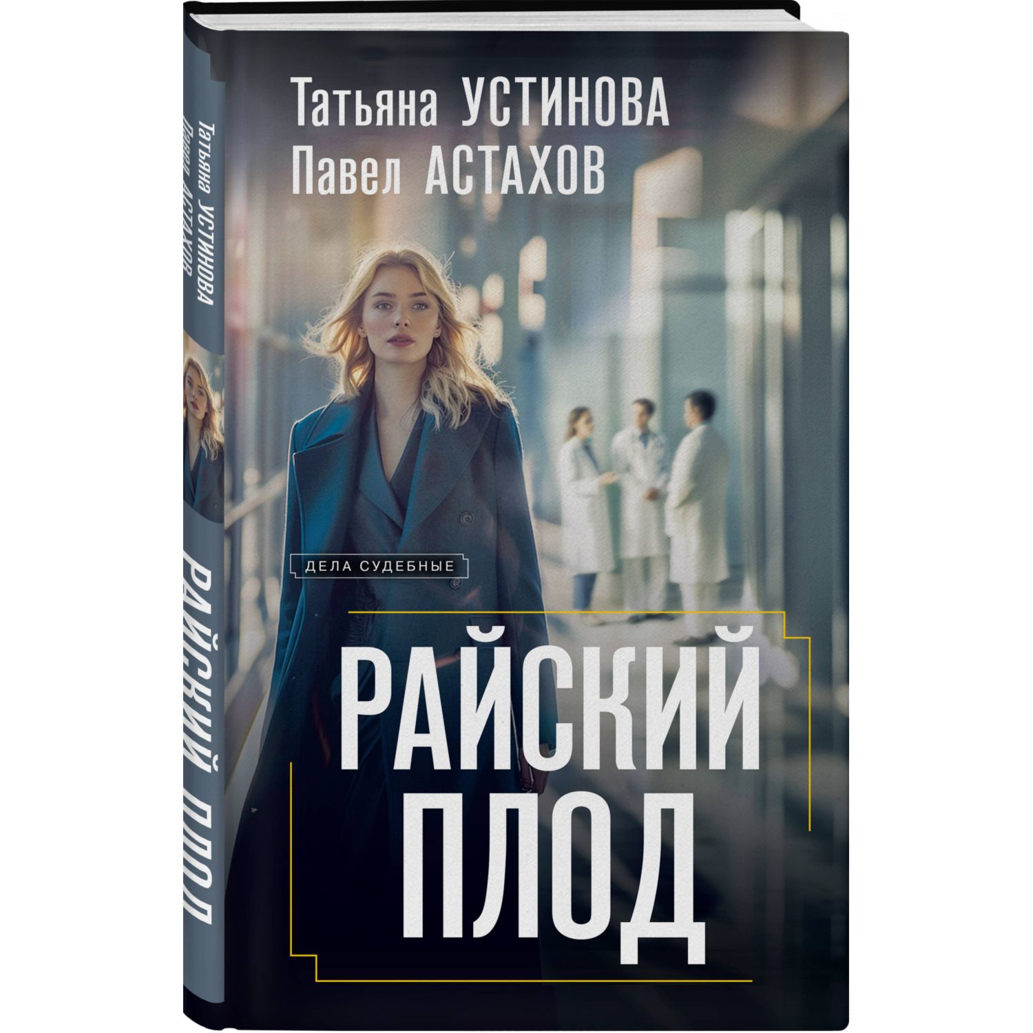 Книга Эксмо Райский плод - фото 1