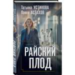 Книга Эксмо Райский плод