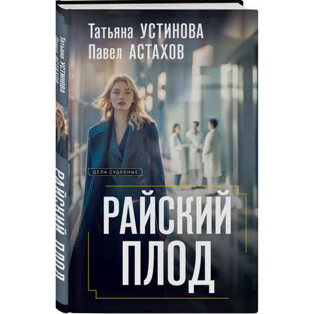 Книга Эксмо Райский плод