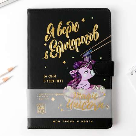 Ежедневник ArtFox «Я верю в Единорогов» A5 96 листов PU