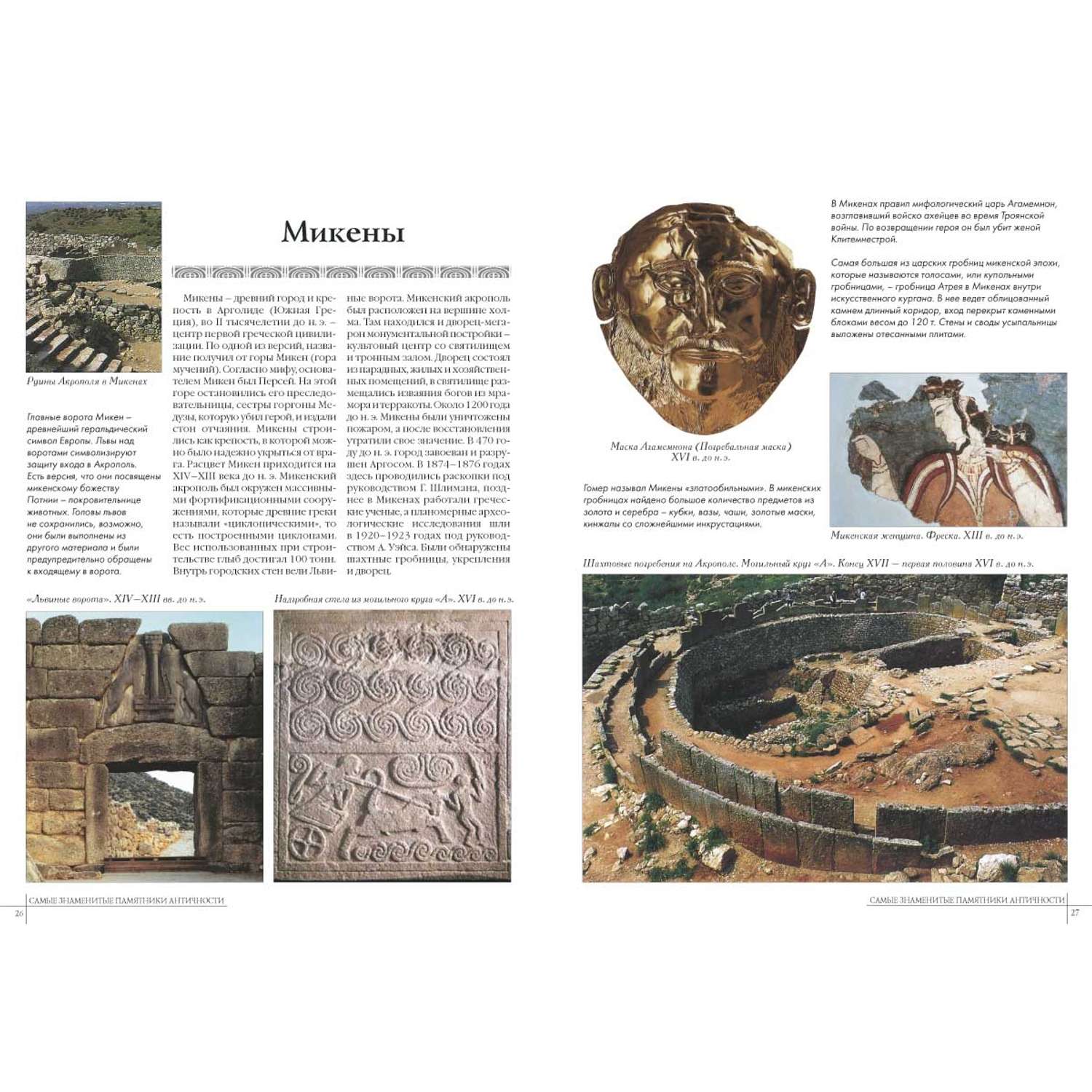 Книга Белый город Самые знаменитые памятники античности - фото 5