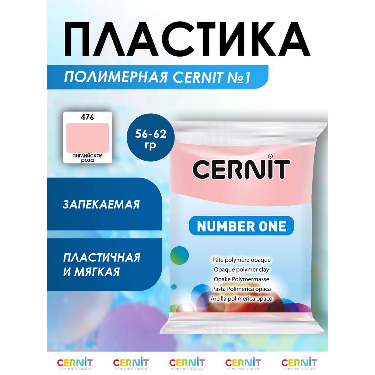 Полимерная глина Cernit пластика запекаемая Цернит № 1 56-62 гр CE0900056 - фото 1