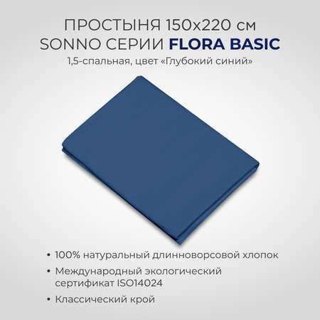 Постельное белье SONNO FLORA BASIC 1.5-спальный цвет Глубокий Синий